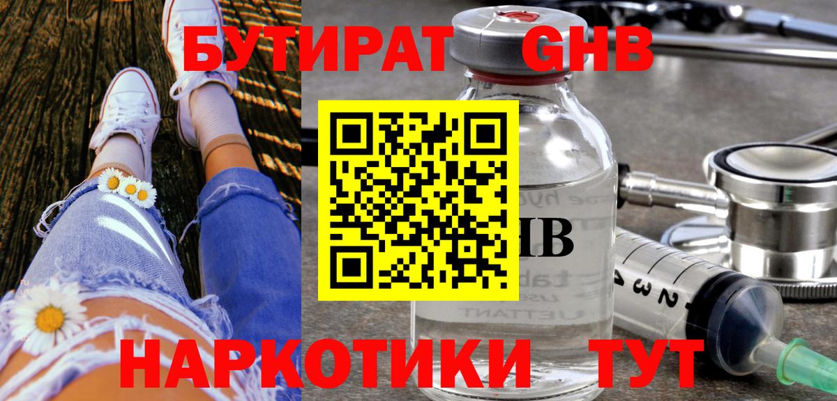 БУТИРАТ оксибутират Кондопога